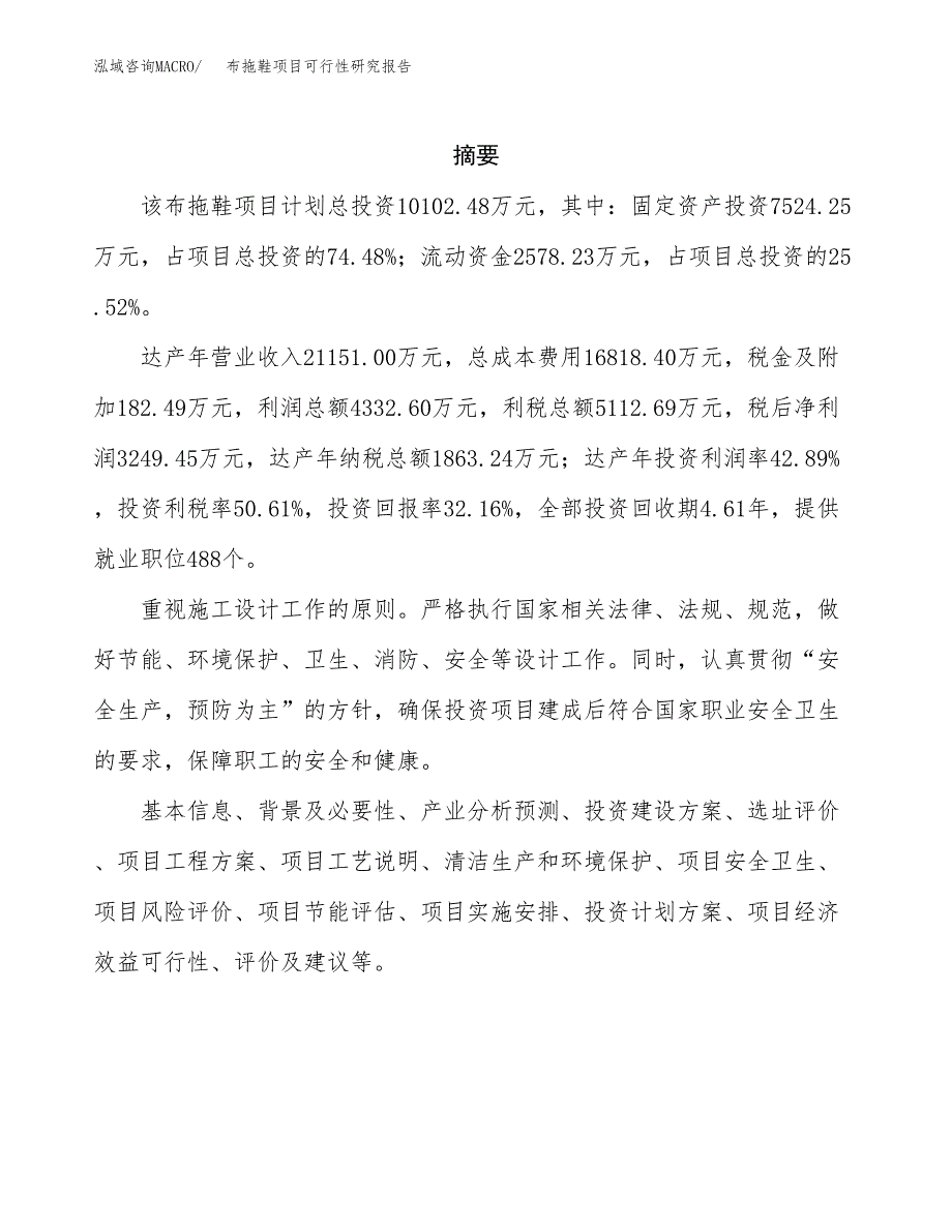 布拖鞋项目可行性研究报告（总投资10000万元）（42亩）_第2页