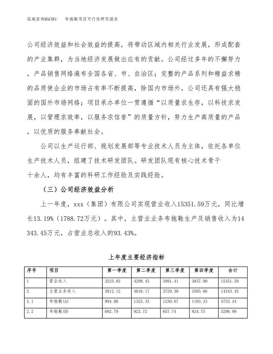 布拖鞋项目可行性研究报告（总投资10000万元）（42亩）_第5页