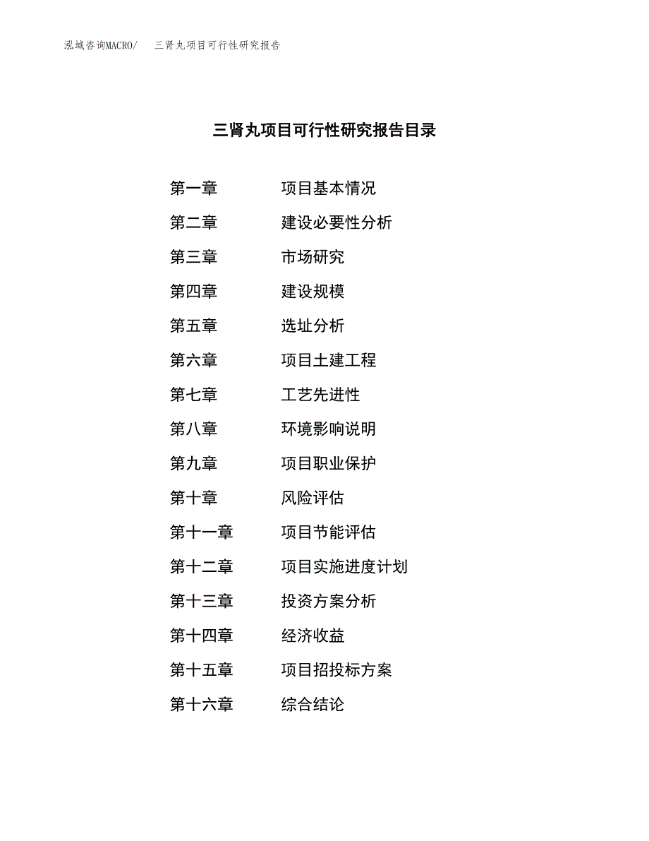 三肾丸项目可行性研究报告（总投资3000万元）（16亩）_第3页