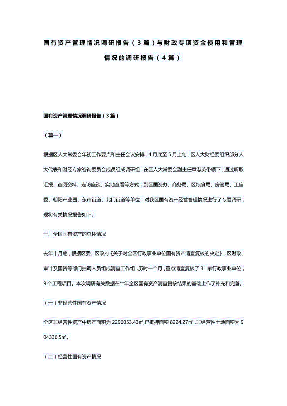 国有资产管理情况调研报告（3篇）与财政专项资金使用和管理情况的调研报告（4篇）_第1页