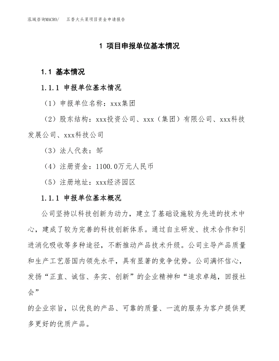 五香大头菜项目资金申请报告.docx_第3页