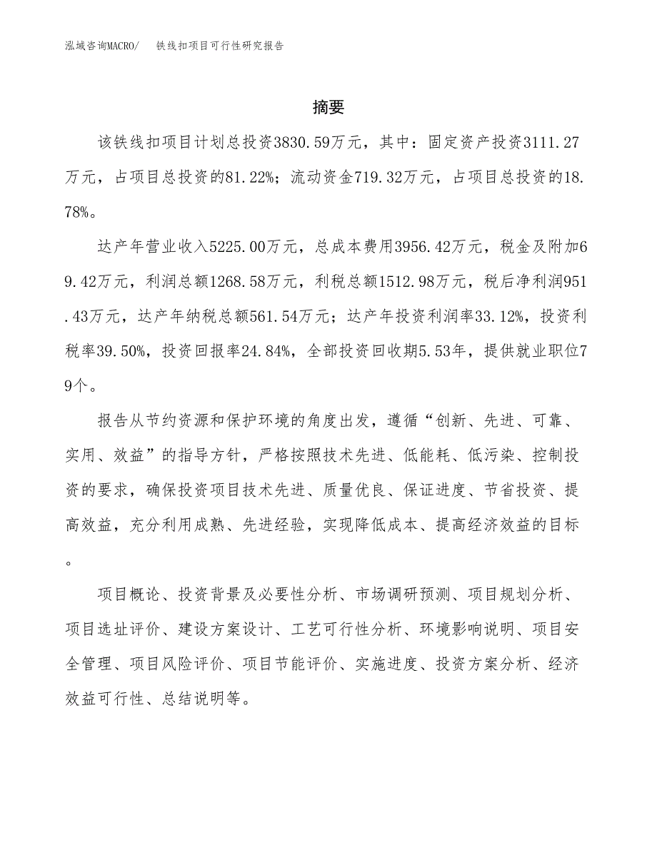 铁线扣项目可行性研究报告（总投资4000万元）（18亩）_第2页