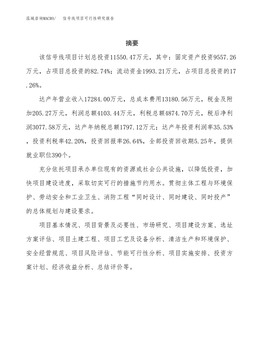 信号线项目可行性研究报告（总投资12000万元）（51亩）_第2页