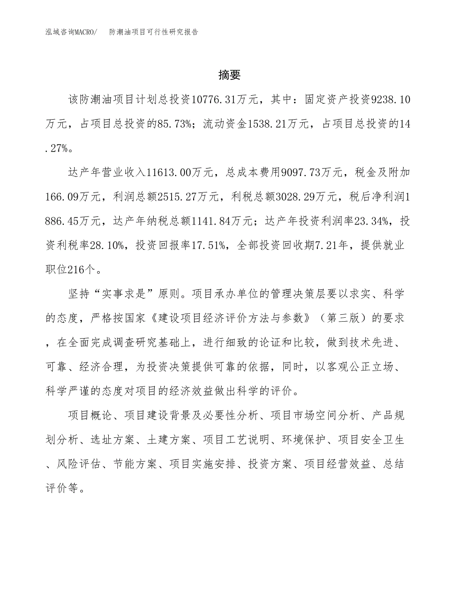 防潮油项目可行性研究报告（总投资11000万元）（47亩）_第2页