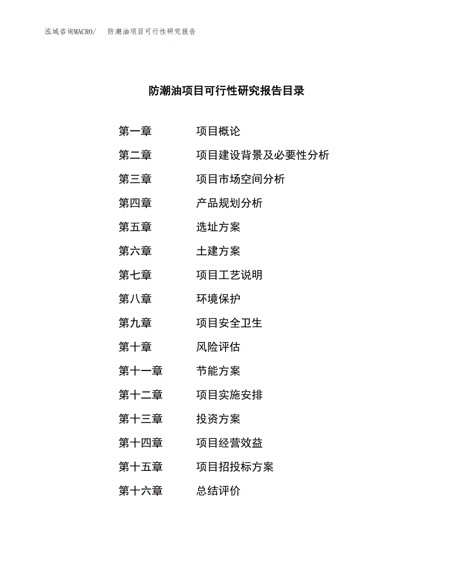 防潮油项目可行性研究报告（总投资11000万元）（47亩）_第3页