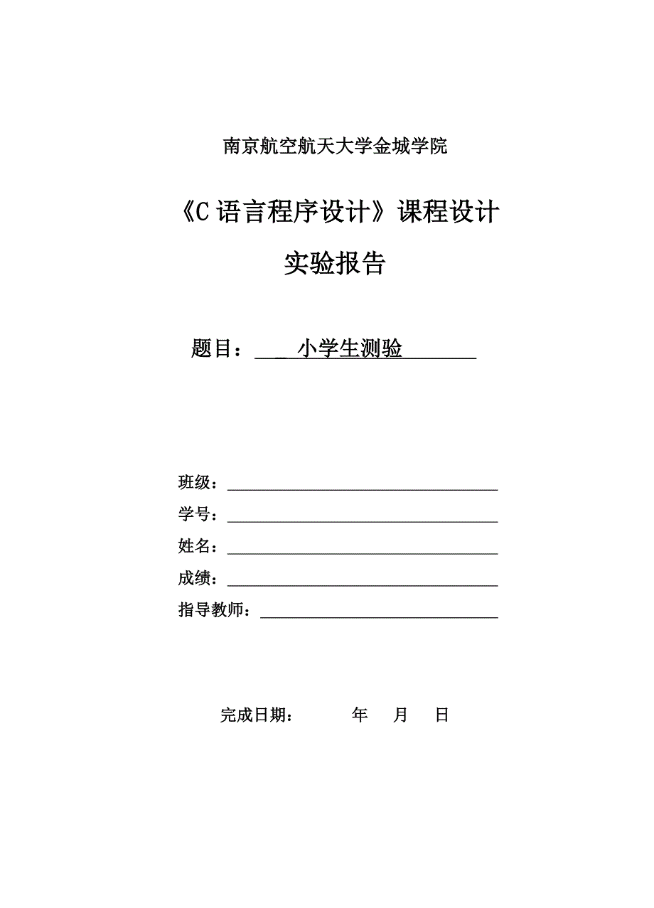 《C语言程序的设计》课程设计__小学生测验_第1页