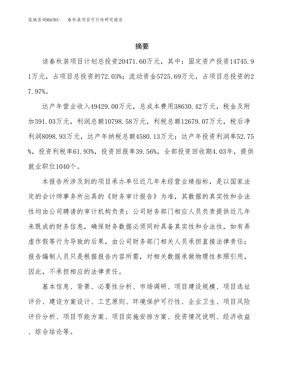 春秋装项目可行性研究报告（总投资20000万元）（80亩）_第2页