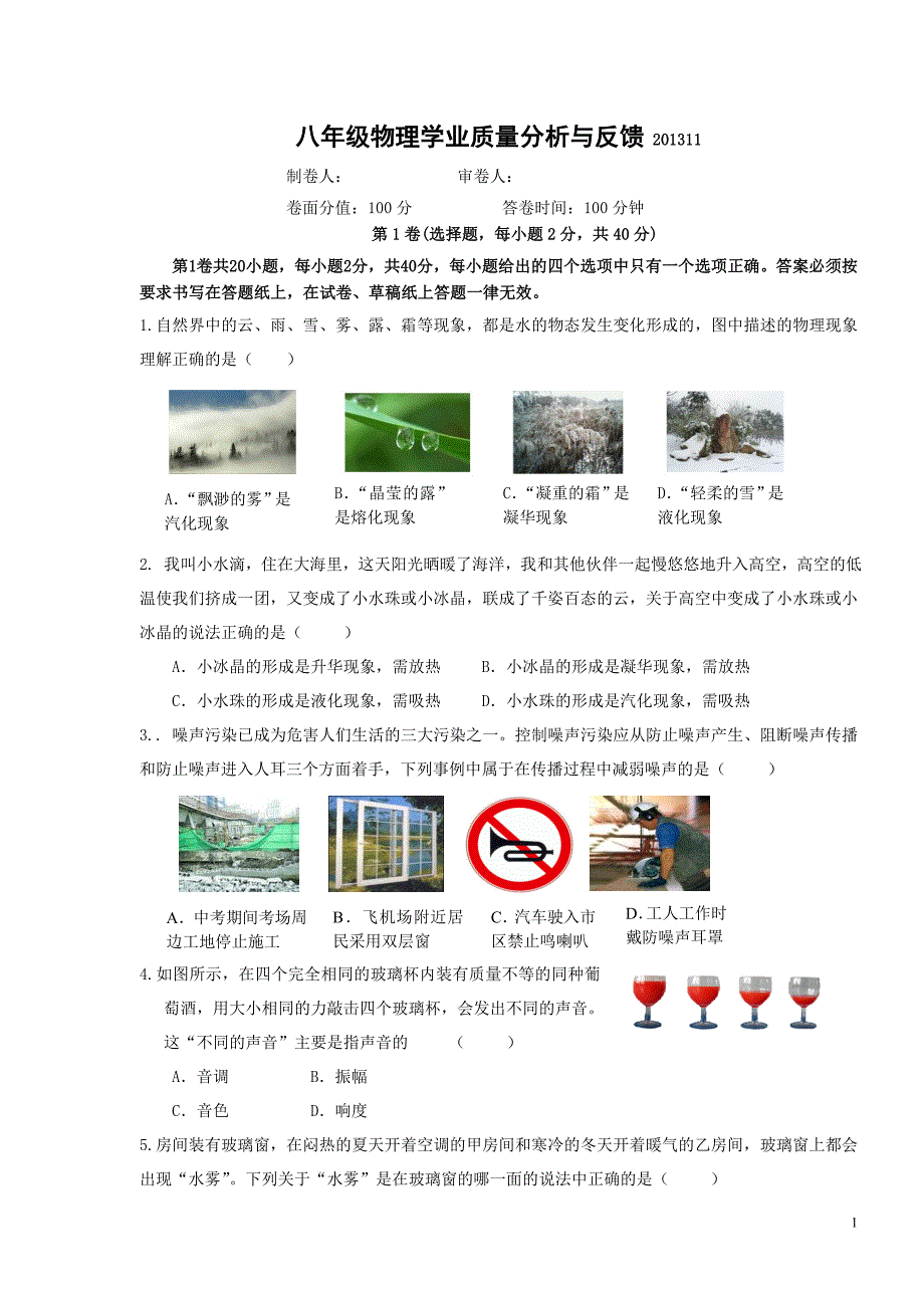 2013-2014学年度第一学期曲塘镇期中联考八年级物理试卷_第1页