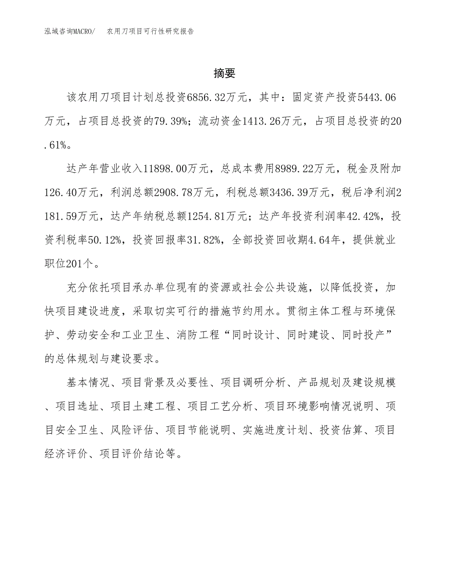 农用刀项目可行性研究报告（总投资7000万元）（29亩）_第2页