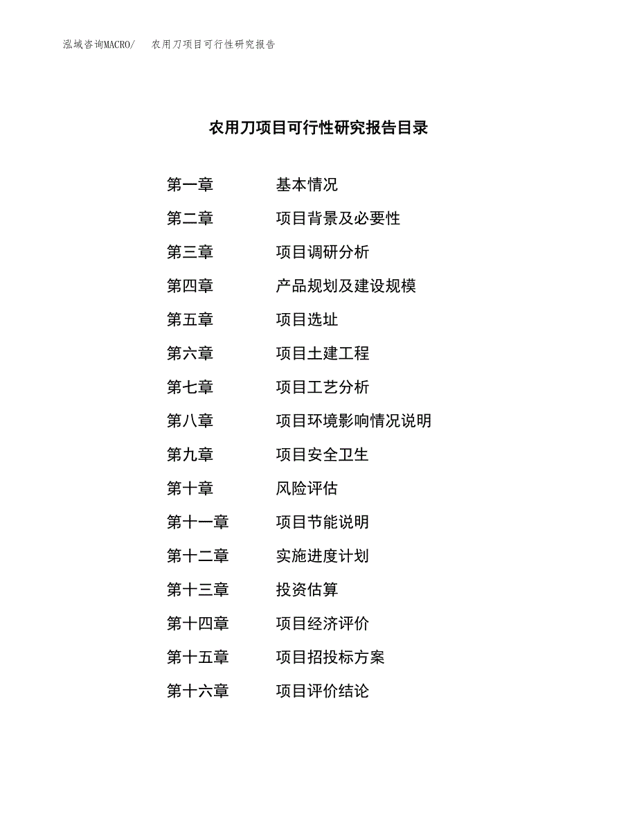 农用刀项目可行性研究报告（总投资7000万元）（29亩）_第3页