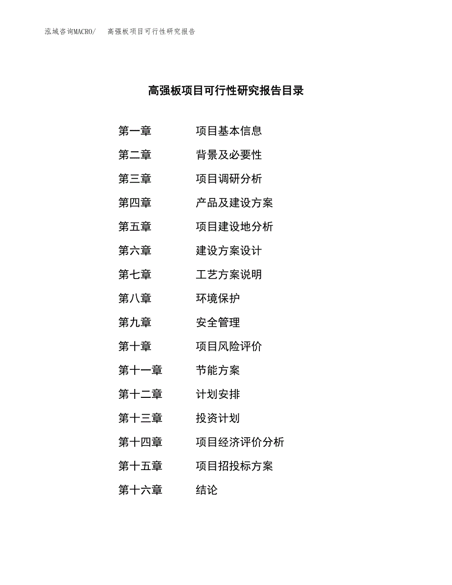 高强板项目可行性研究报告（总投资5000万元）（19亩）_第3页