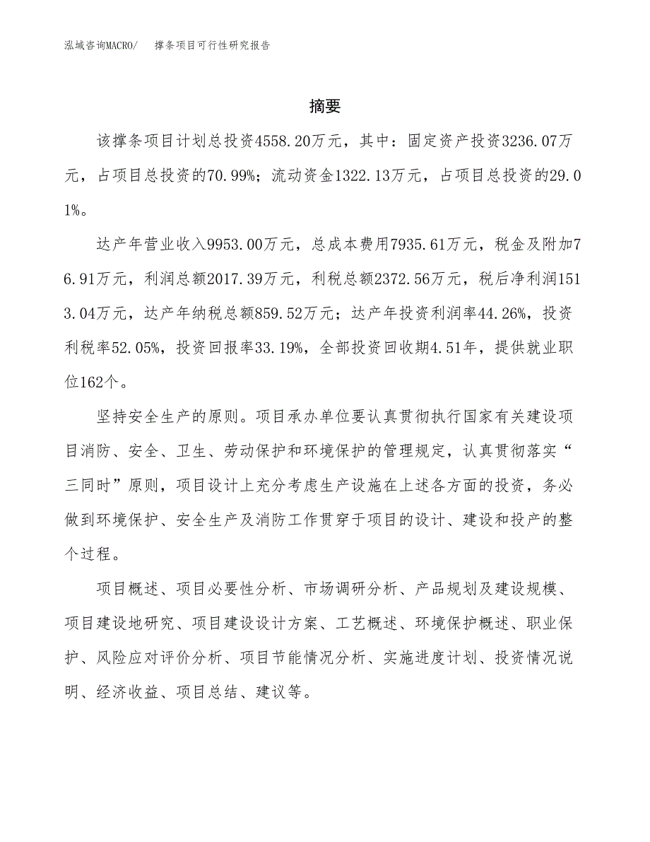 撑条项目可行性研究报告（总投资5000万元）（16亩）_第2页