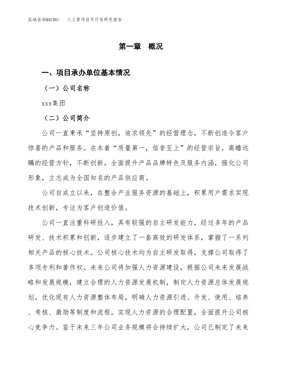 人工肾项目可行性研究报告（总投资7000万元）（28亩）_第4页