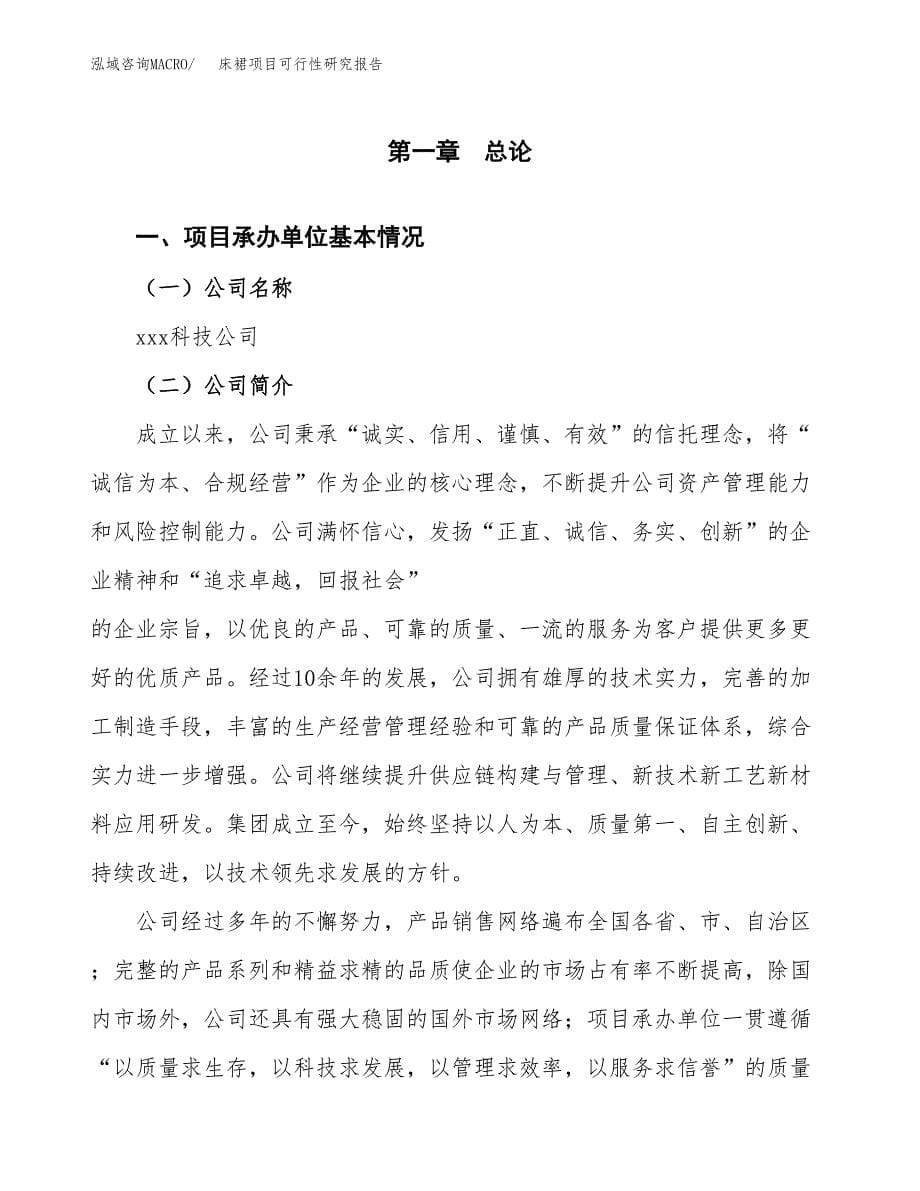 床裙项目可行性研究报告（总投资14000万元）（67亩）_第5页