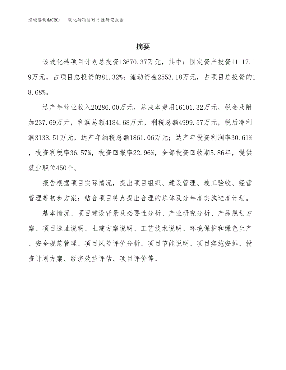 玻化砖项目可行性研究报告（总投资14000万元）（63亩）_第2页