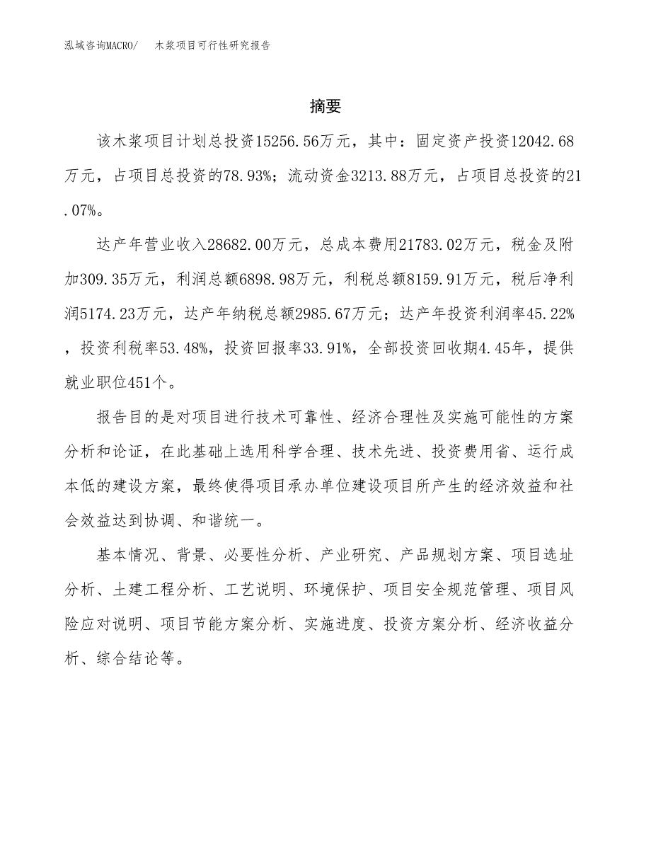 木浆项目可行性研究报告（总投资15000万元）（73亩）_第2页