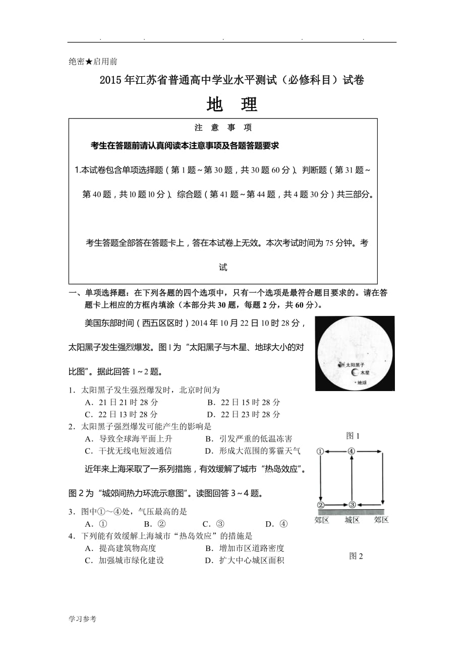 2015年江苏省学业水平测试必修科目地理试题与答案_第1页