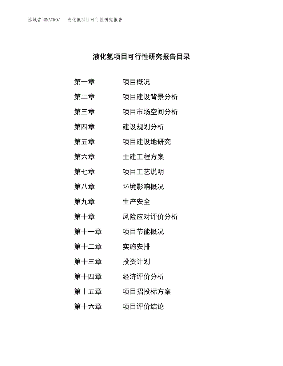 液化氢项目可行性研究报告（总投资10000万元）（44亩）_第3页