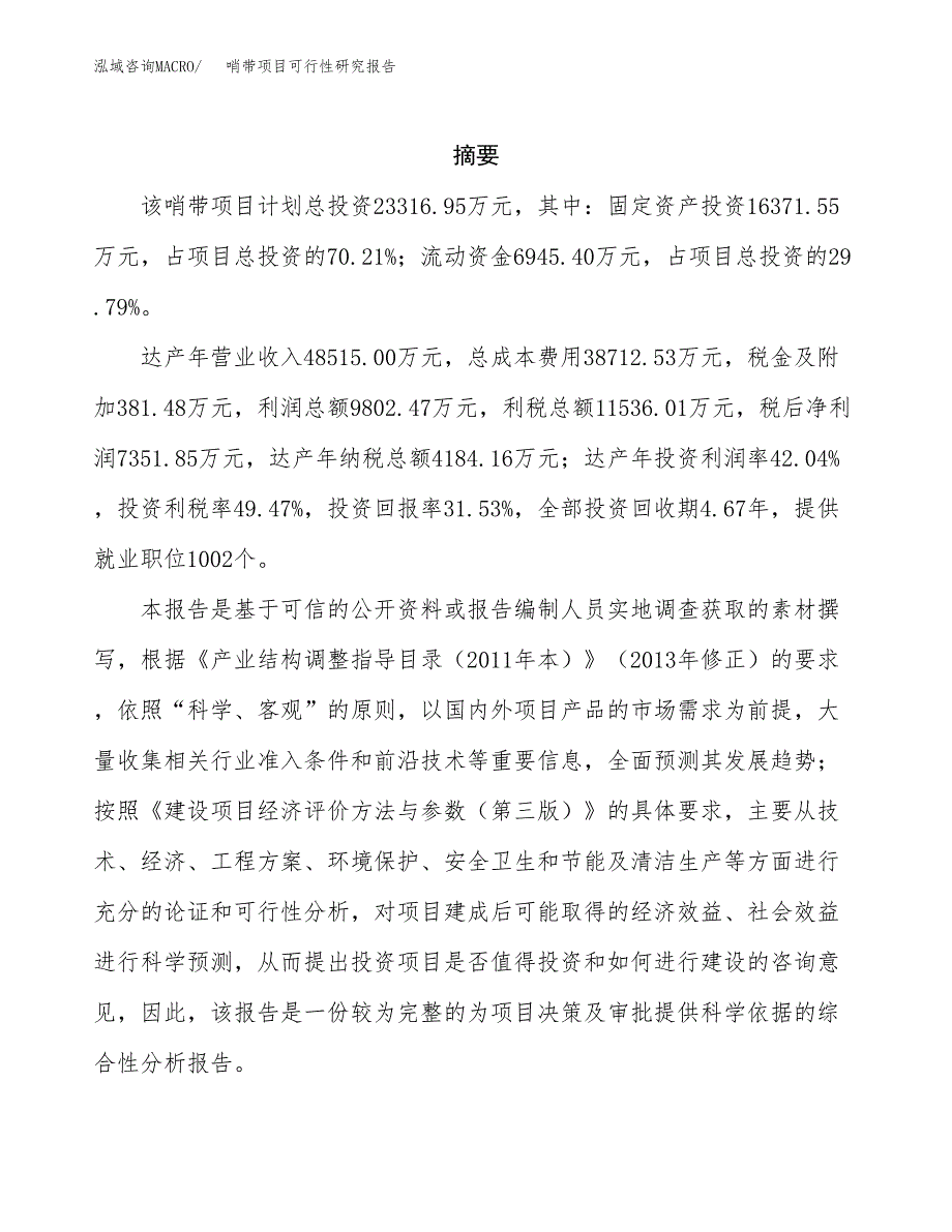 哨带项目可行性研究报告（总投资23000万元）（82亩）_第2页