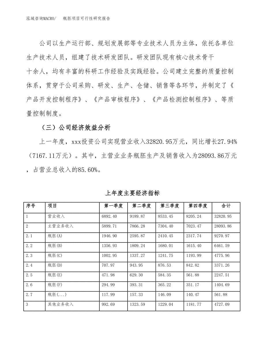 瓶胚项目可行性研究报告（总投资21000万元）（89亩）_第5页