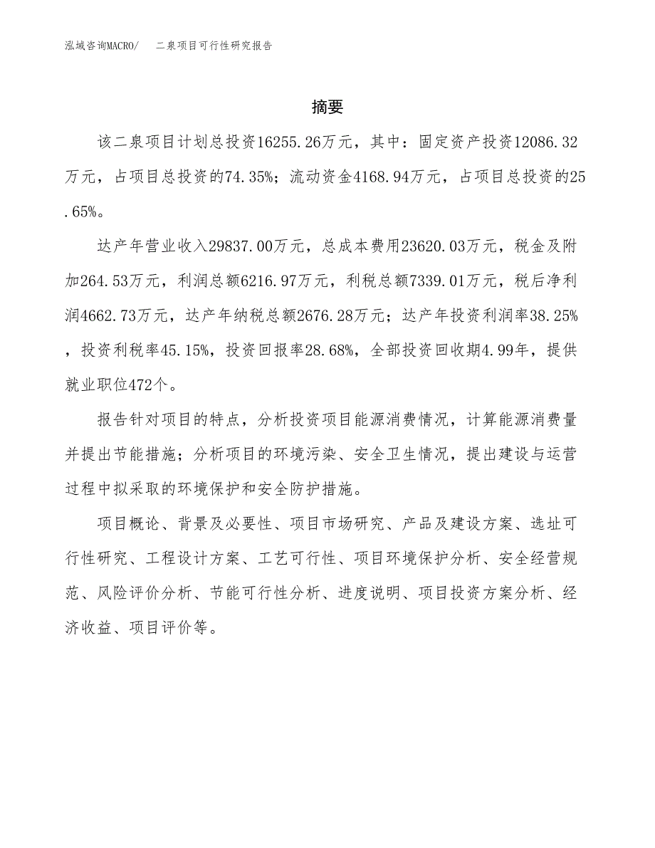 二泉项目可行性研究报告（总投资16000万元）（61亩）_第2页