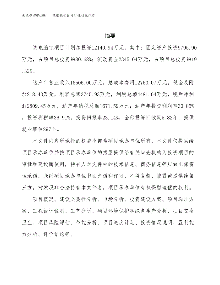 电脑锁项目可行性研究报告（总投资12000万元）（59亩）_第2页