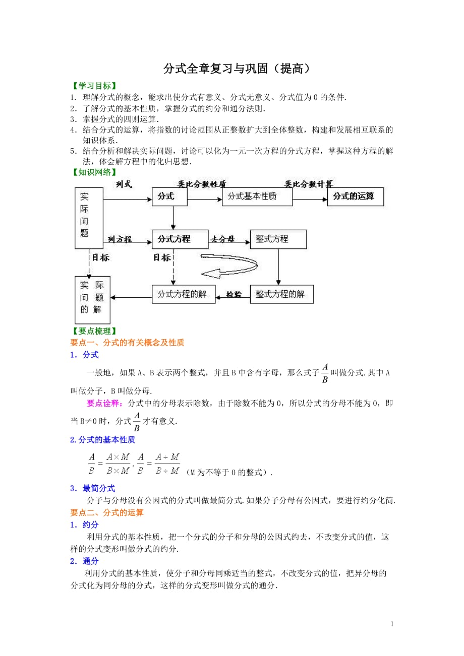 37.分式全章复习与巩固（提高）知识讲解_第1页