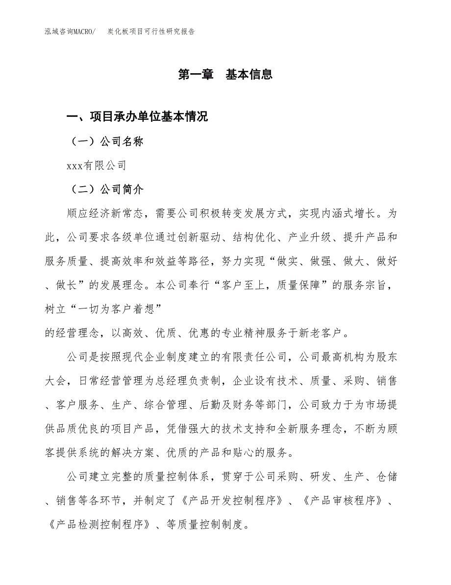 炭化板项目可行性研究报告（总投资4000万元）（17亩）_第4页