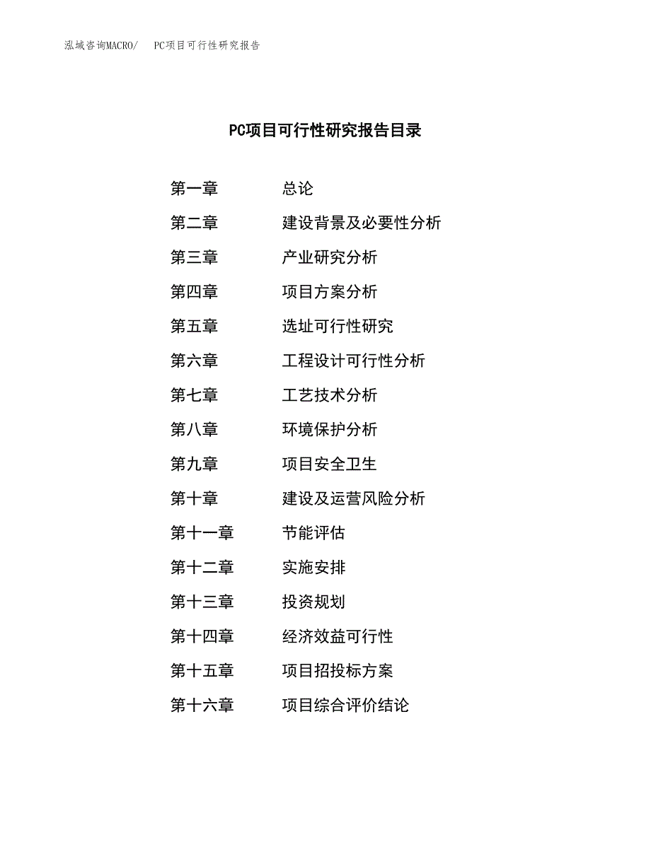 PC项目可行性研究报告（总投资17000万元）（83亩）_第3页