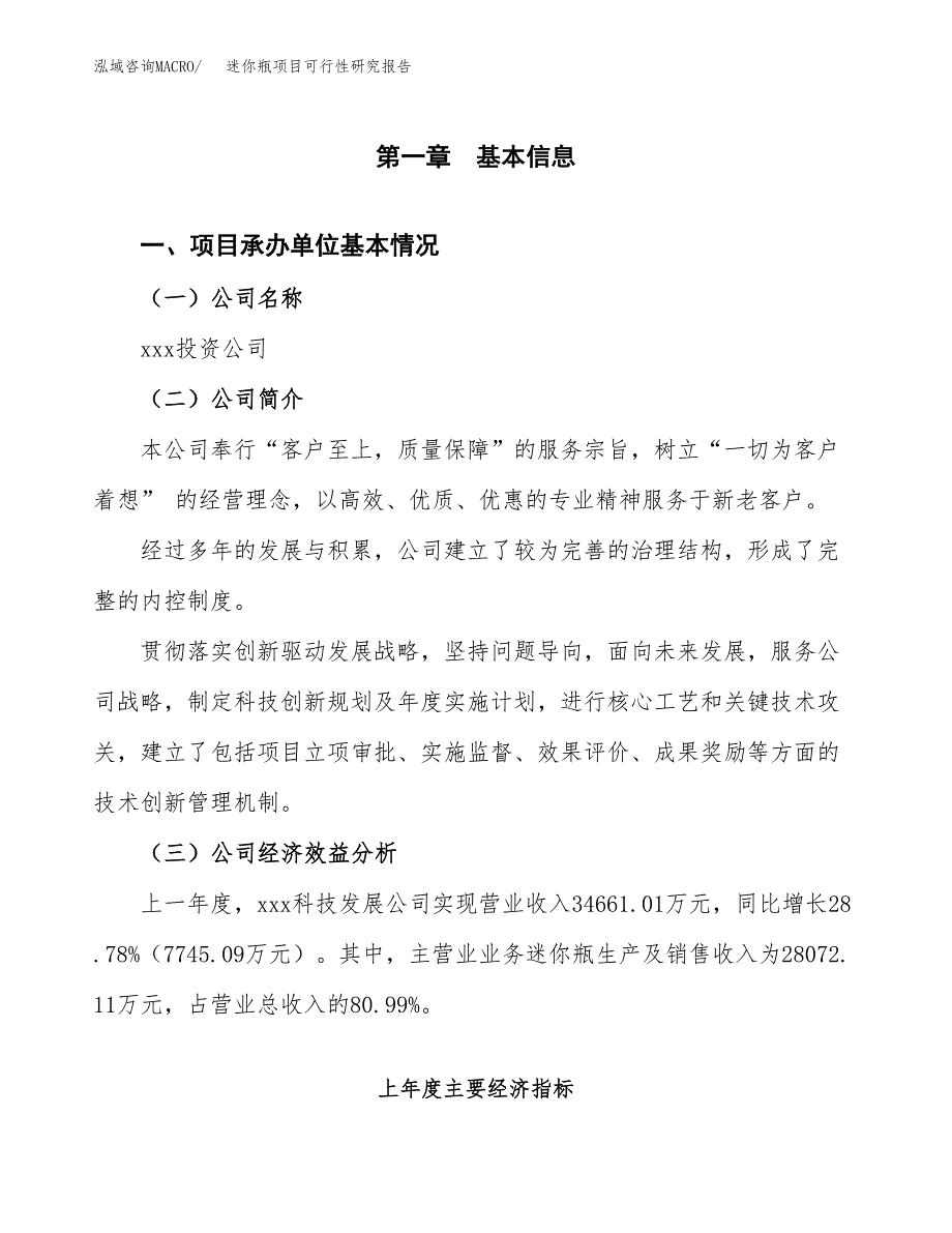 迷你瓶项目可行性研究报告（总投资17000万元）（70亩）_第4页