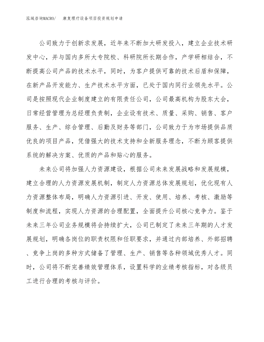 康复理疗设备项目投资规划申请_第2页