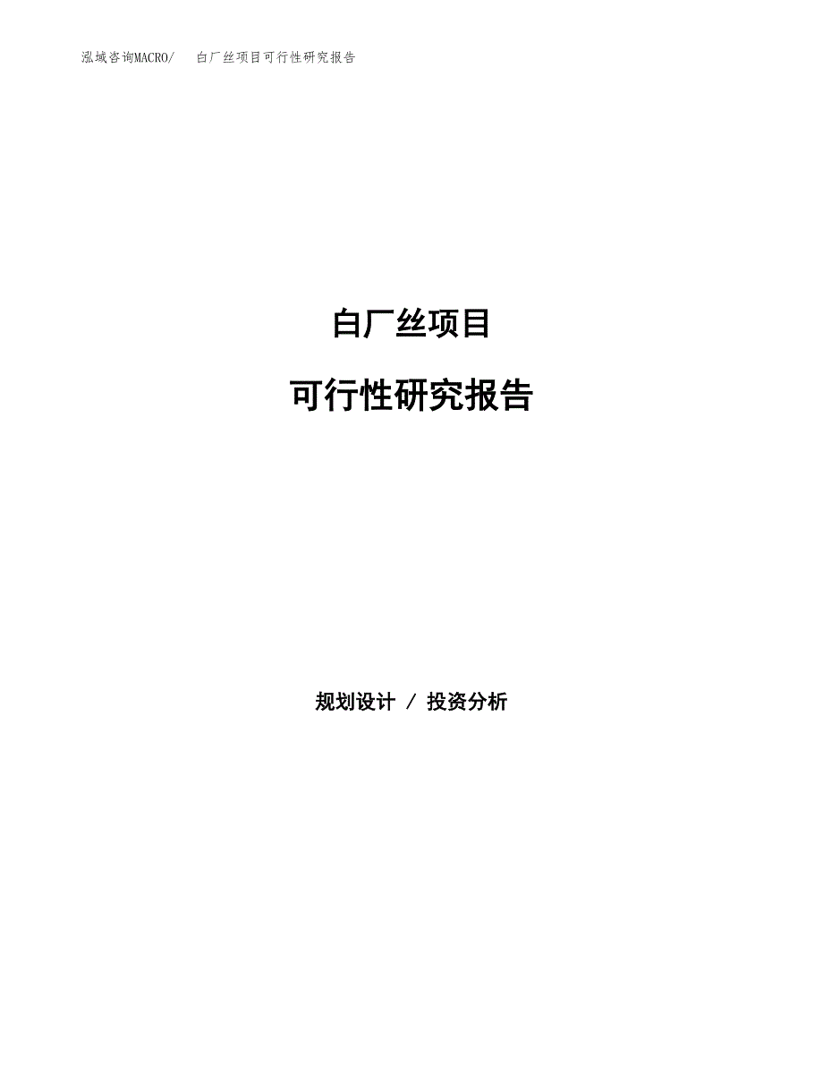 白厂丝项目可行性研究报告（总投资21000万元）（83亩）_第1页