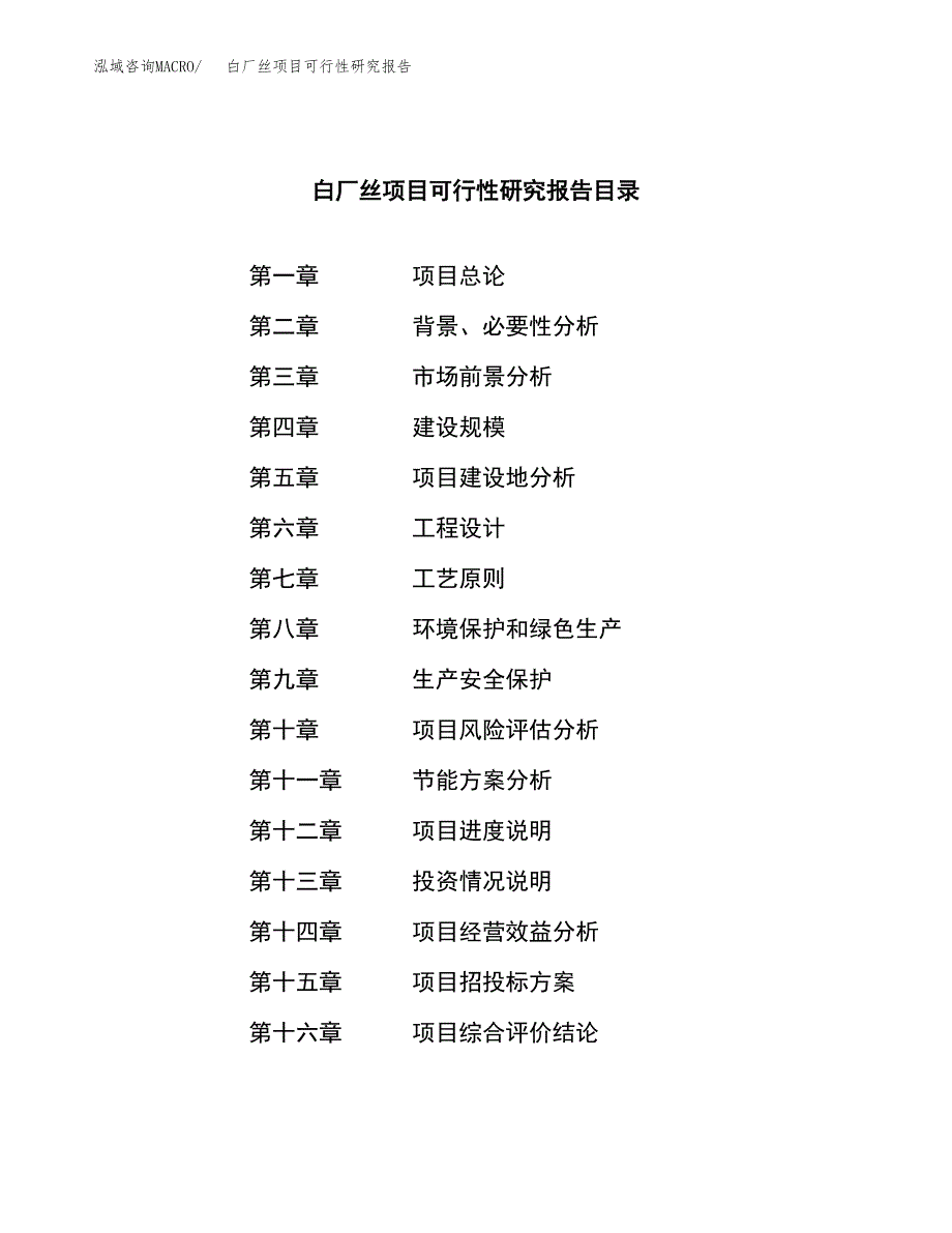 白厂丝项目可行性研究报告（总投资21000万元）（83亩）_第4页