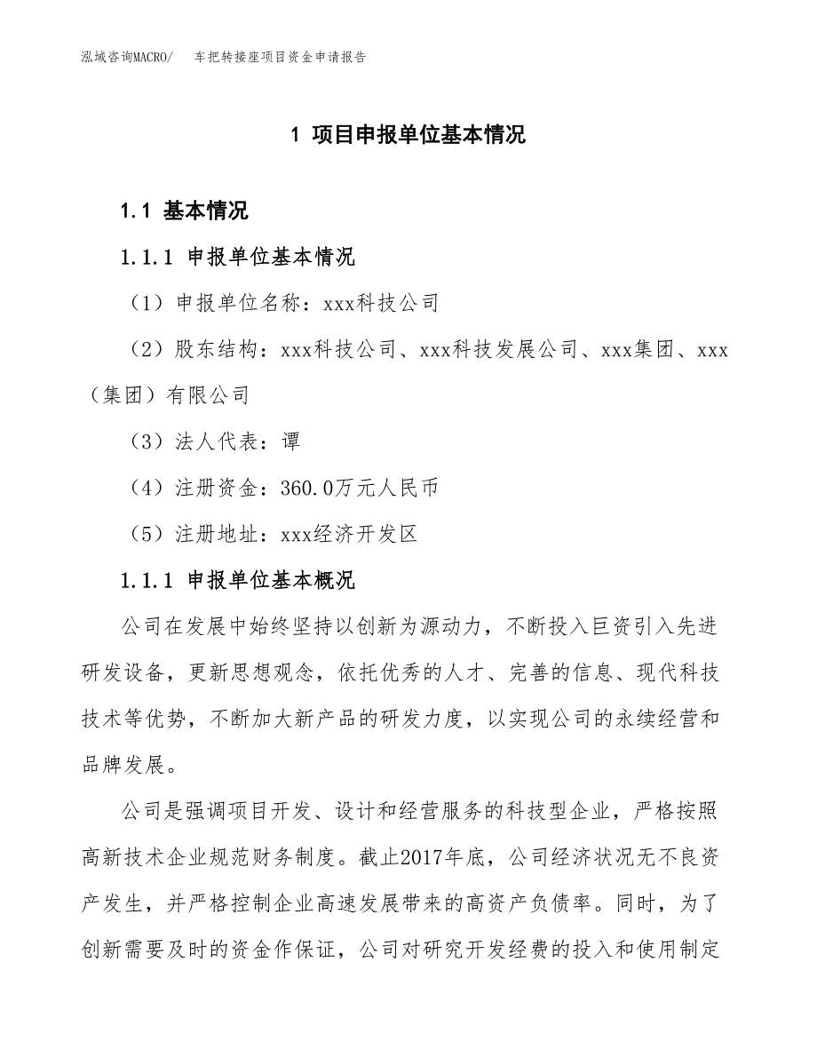 车把转接座项目资金申请报告.docx_第3页