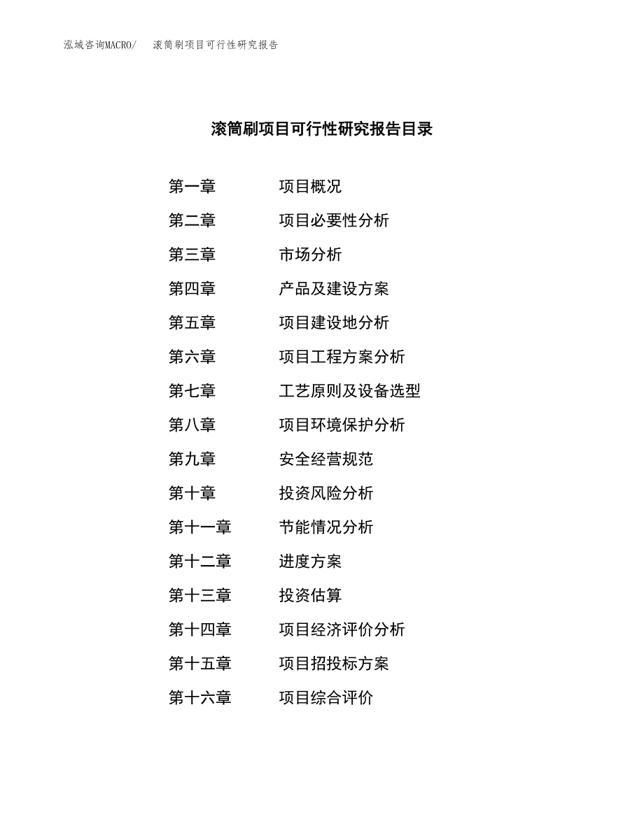 滚筒刷项目可行性研究报告（总投资5000万元）（24亩）_第4页