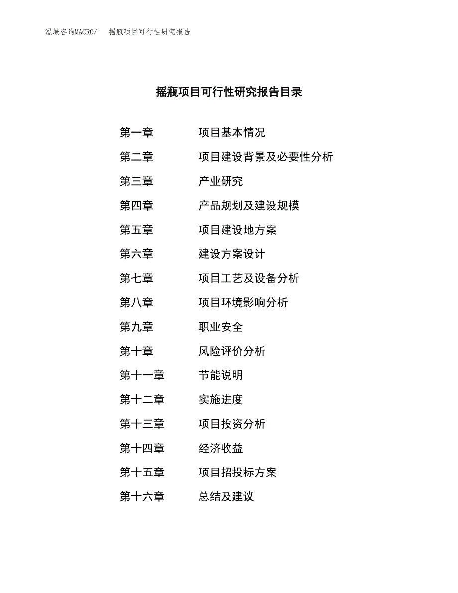 摇瓶项目可行性研究报告（总投资8000万元）（33亩）_第3页