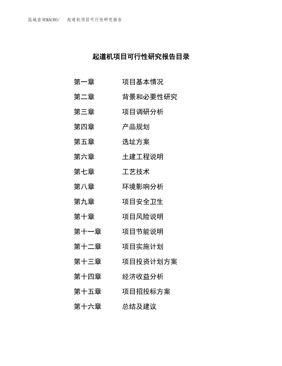 起道机项目可行性研究报告（总投资21000万元）（83亩）_第3页