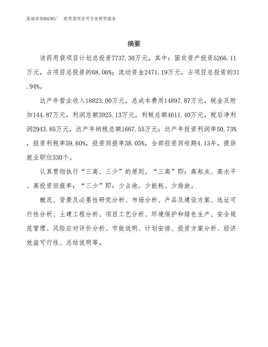 药用袋项目可行性研究报告（总投资8000万元）（30亩）_第2页