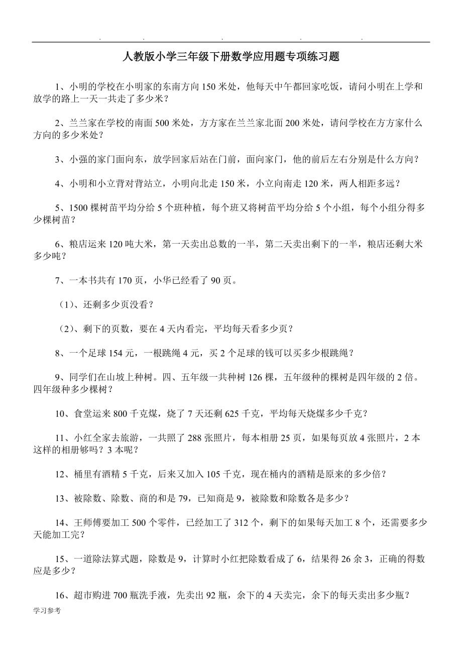 人版小学三年级（下册）数学应用题专项练习题100道_第1页