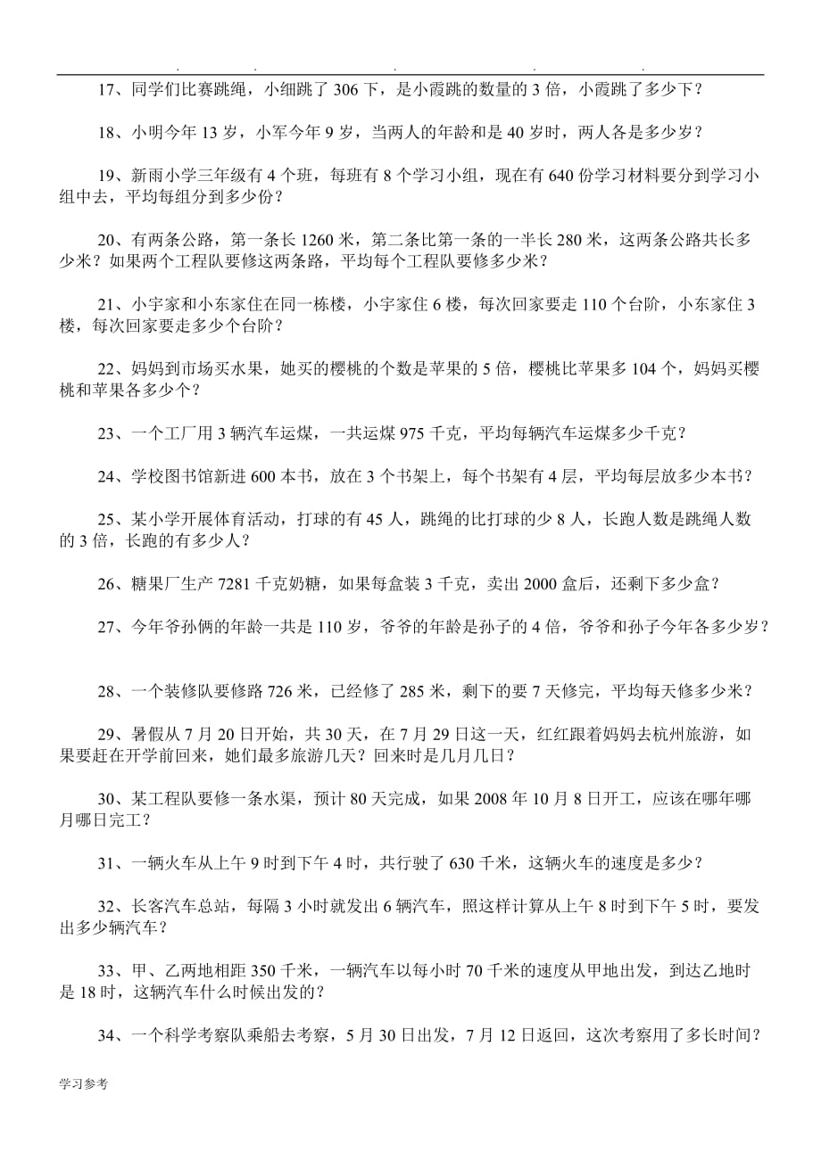 人版小学三年级（下册）数学应用题专项练习题100道_第2页