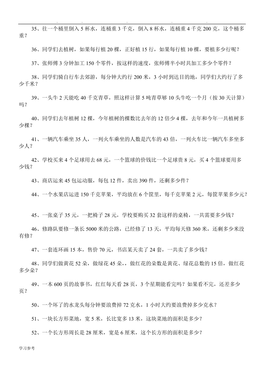 人版小学三年级（下册）数学应用题专项练习题100道_第3页