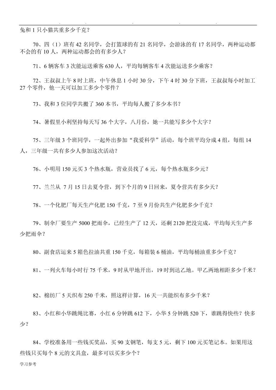 人版小学三年级（下册）数学应用题专项练习题100道_第5页