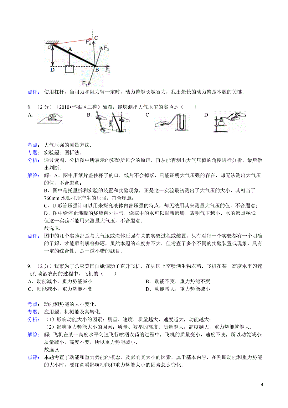 【解析版】山东省东营市胜利油田十一中2012-2013学年八年级（下）期末物理试卷_第4页