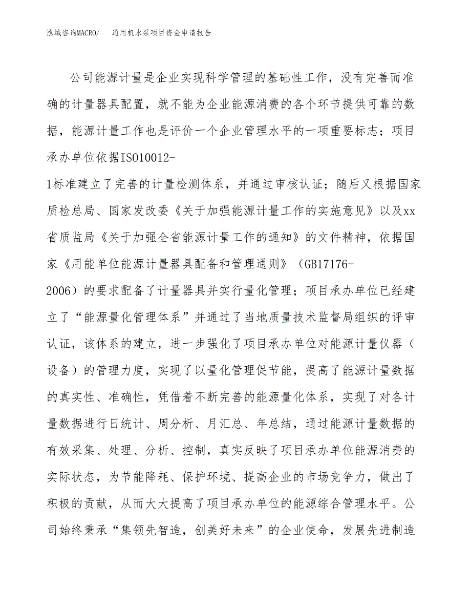 通用机水泵项目资金申请报告.docx_第4页