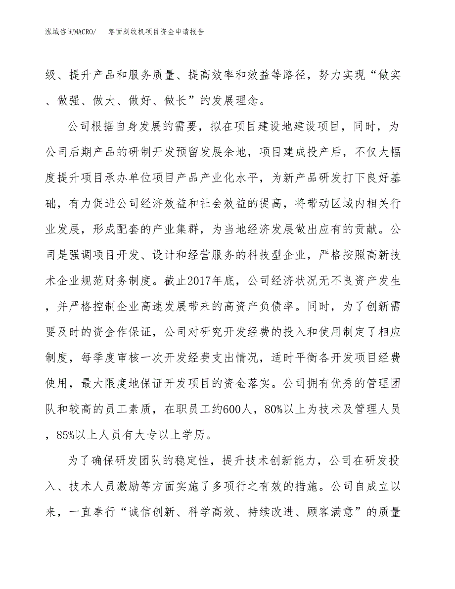 路面刻纹机项目资金申请报告.docx_第4页