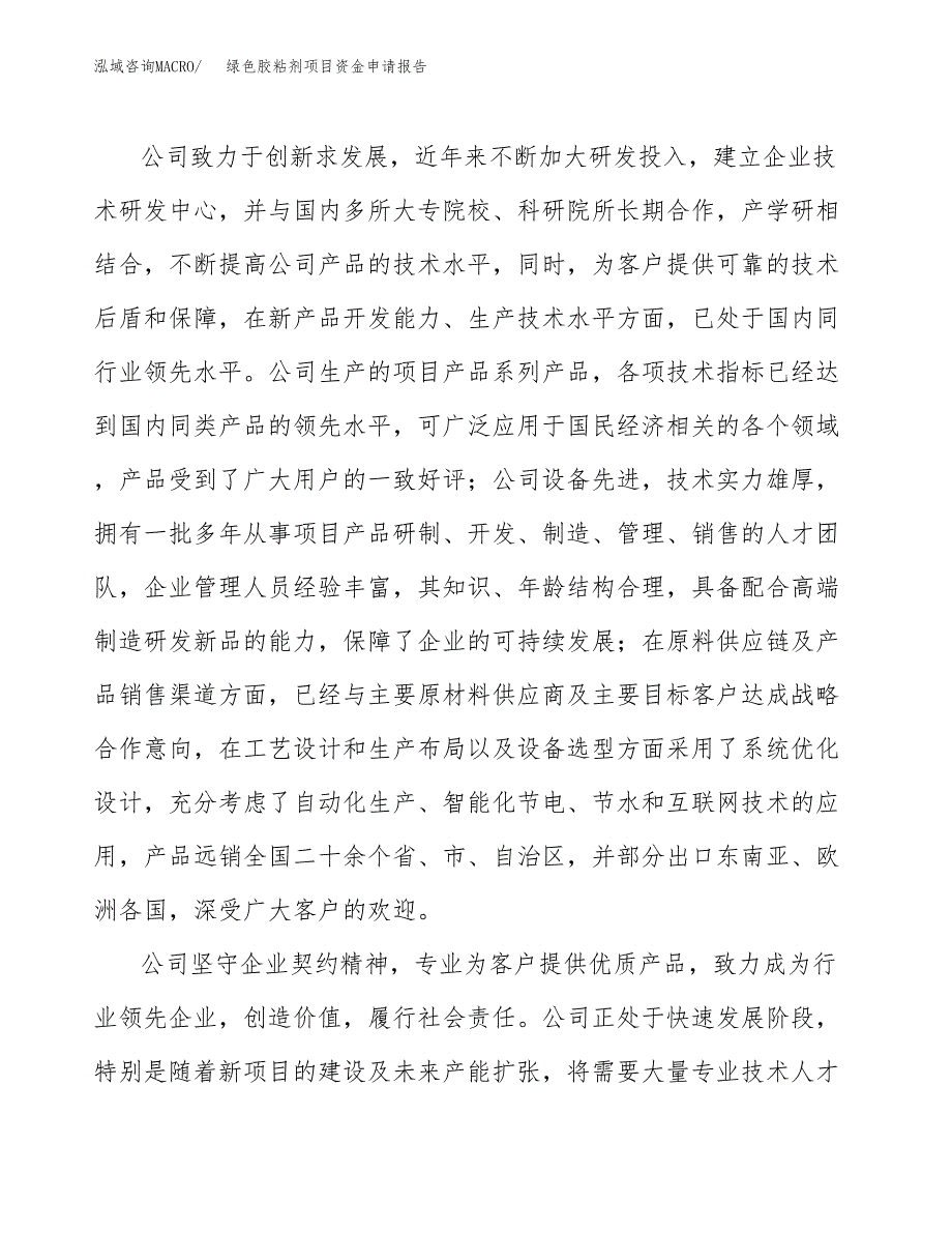 绿色胶粘剂项目资金申请报告.docx_第4页