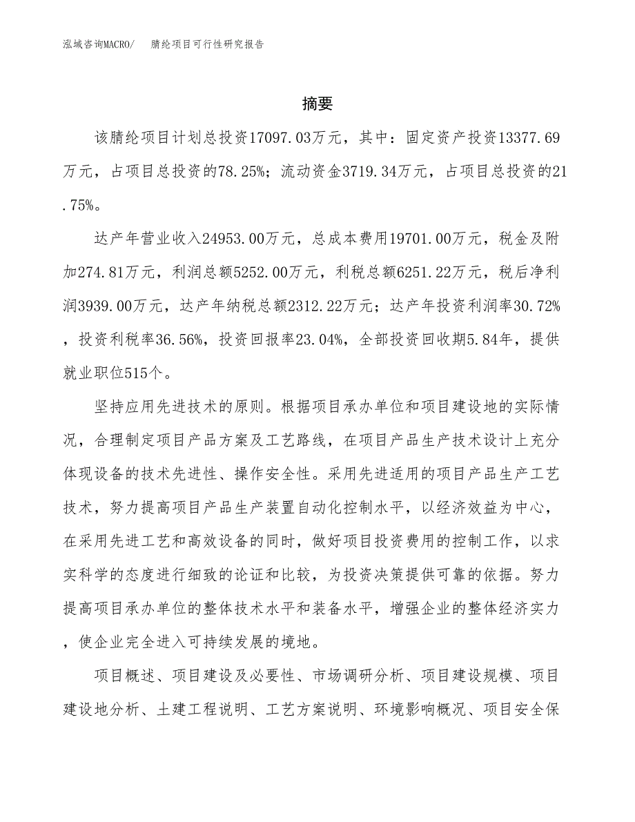 腈纶项目可行性研究报告（总投资17000万元）（70亩）_第2页