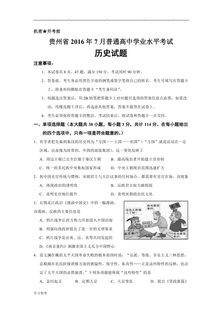 贵州省2016年7月普通高中学业水平考试历史试题_真题编写_第1页