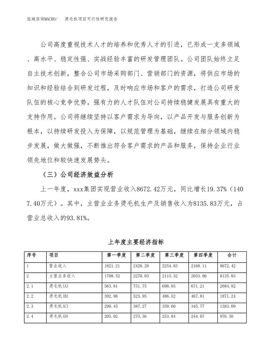 烫毛机项目可行性研究报告（总投资13000万元）（59亩）_第5页