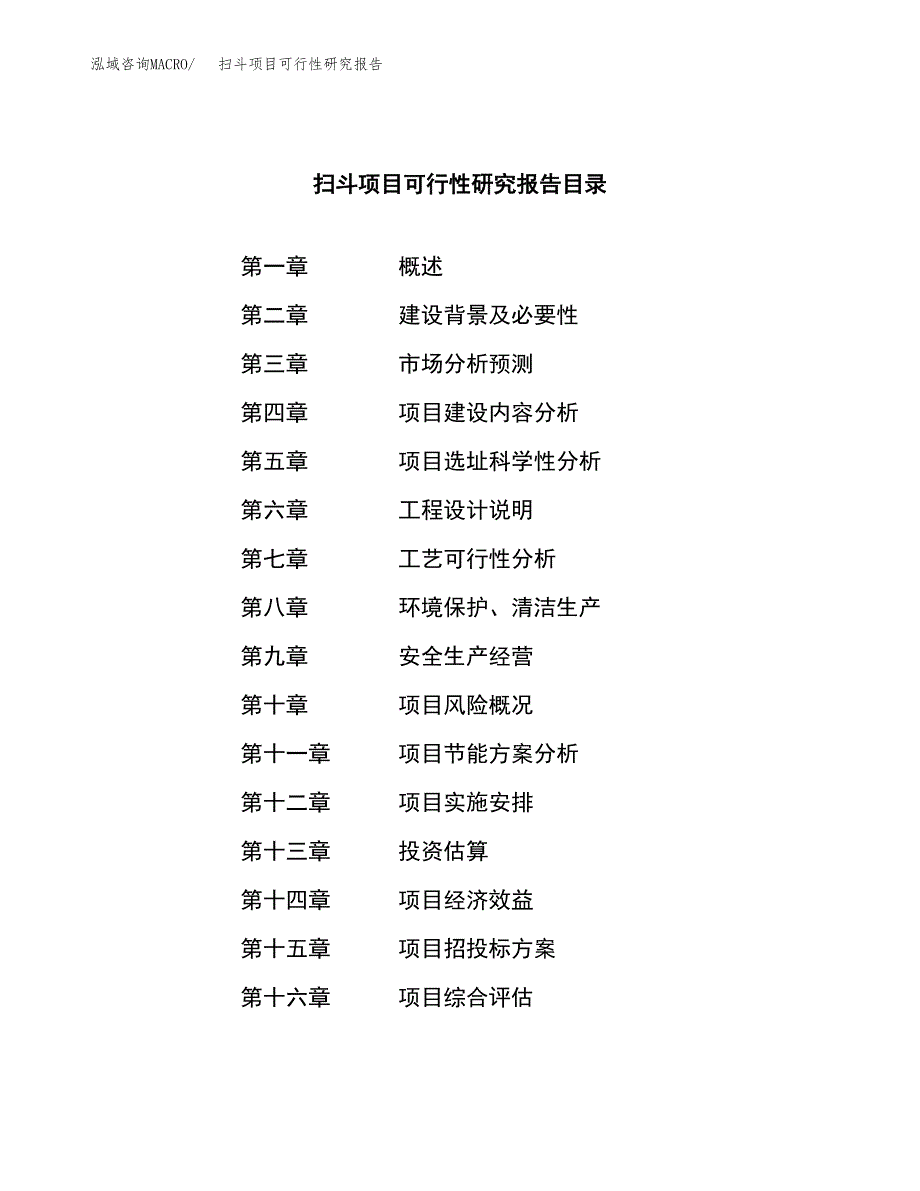 扫斗项目可行性研究报告（总投资11000万元）（53亩）_第3页